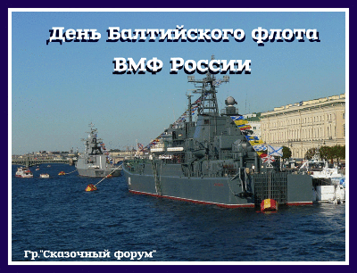 Организация торжественных мероприятий по случаю чествования Балтийского флота